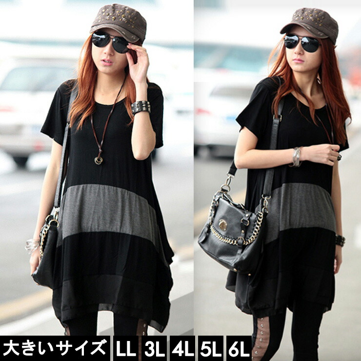 楽天市場 大きいサイズ レディース チュニック トップス チュニックワンピース 夏服 春服 春夏 半袖 Ll 2l 3l 4l 5l 6l 13号 15号 17号 19号 21号 ボーダー バイカラー ブラック 黒 韓国ファッション ギャル服 ぽっちゃり服 カジュアル おしゃれ 人気 スーパーdeal