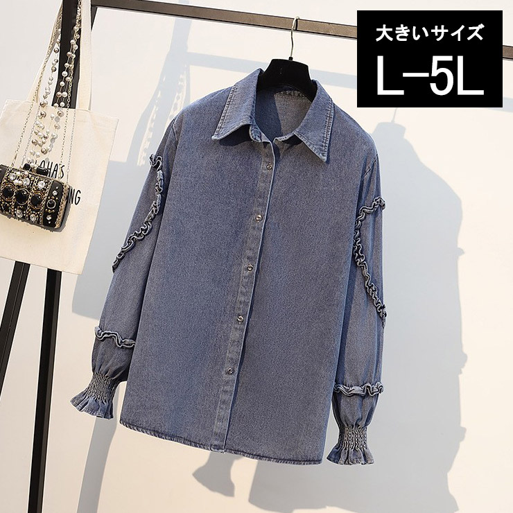 大きいサイズ レディース デニムシャツ 厚手 ジャケット フリル袖トップス 前あき メロー 春 秋 冬 L LL 3L 4L 5L ブルー 新入荷  ネコポス不可 値引きする