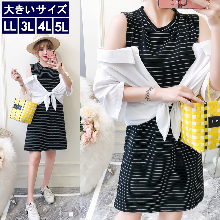 大きいサイズ レディース シャツつきワンピース ボーダーワンピ 肩出し 白シャツ Ll 3l 4l 5l