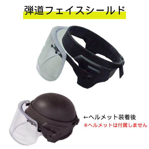 楽天市場】LI-2028タイプ 防弾バイザー ヘルメットシールド 肉厚