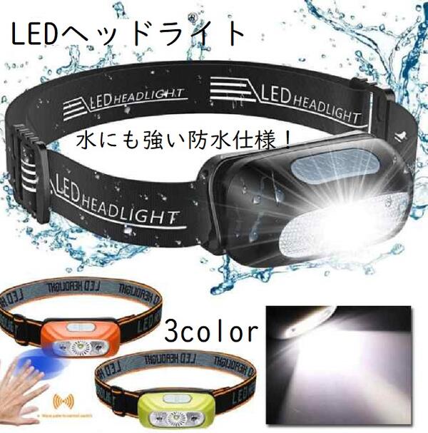 【楽天市場】【本日最大5%Offクーポン＆P3倍】ポータブルLEDヘッドライト モーションセンサー付き 充電式 懐中電灯 ヘッドランプ