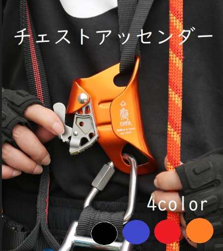 【本日最大5%Offクーポン＆P3倍】チェストアッセンダー 登高器 アルミニウム 8-13mmロープ用 クライミング トレッキング アウトドア 安全 空中作業