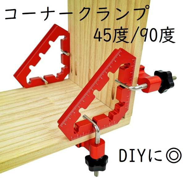 【本日最大20%Offクーポン＆P5倍】木工用コーナークランプ 45度 90度 直角 木 固定 定規 木材加工 DIY 工具 大工 送料無料