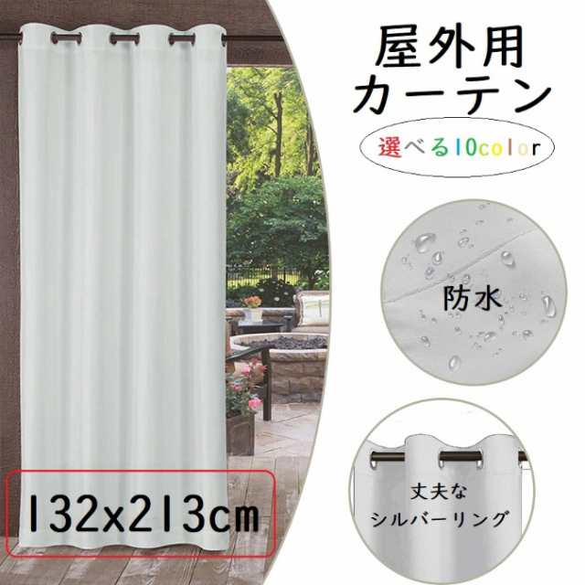 楽天市場】屋外用カーテン 132×213cm 防風 防水 パティオ