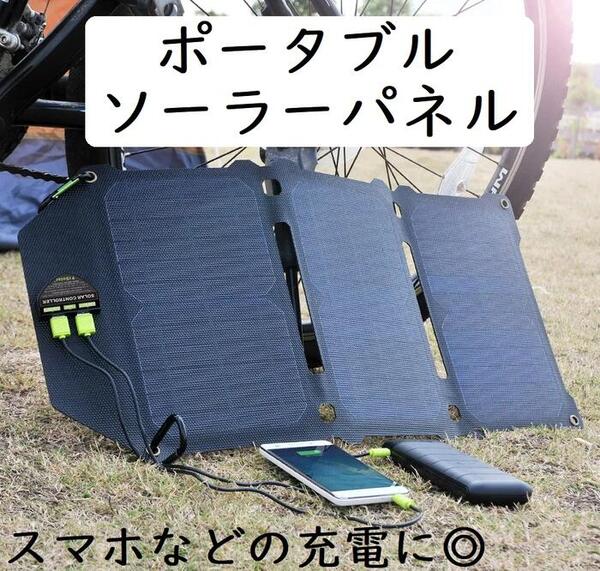 【本日最大5%Offクーポン＆P3倍】ソーラーパネル ポータブル 21w 太陽光パネル 持ち運び 充電可能 太陽光発電 アウトドア 防災 送料無料
