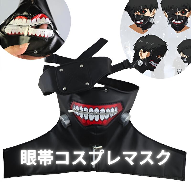 【本日最大5%Offクーポン＆P3倍】口裂けマスク アニメなりきり風マスク 東京グールマスク トーキョーグール風 ラテックス素材 ジッパー付き チャック付き 東京グール カネキ風 スケキヨ 金木研 東京喰種 マスク 仮面 マスク コスプレ 衣装 仮装 ハロウィン 送料無料画像