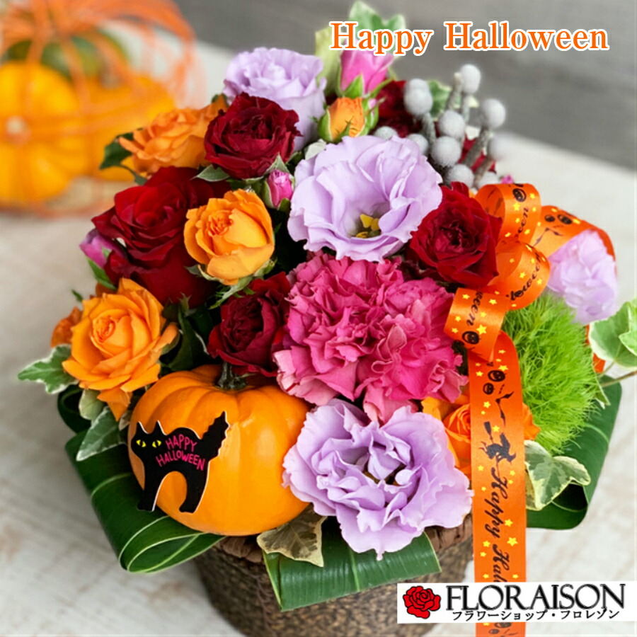 楽天市場 ｐ5倍 ハロウィンクーポン 楽しい ハロウィン アレンジメント 誕生日 花 ハロウィーン ハロウィン 飾り かぼちゃ おもちゃかぼちゃ フラワーアレンジメント 誕生日 お見舞い 送料無料 花 雑貨フロレゾン
