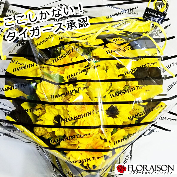 内祝い 楽天市場 阪神タイガース公認 アレンジメント 8 000円 送料無料 阪神 タイガース フラワー アレンジメント タイガース 公認 ラッピング 花ギフト 寅キチさん感激です 誕生日 送別会 記念日 開店祝い 優勝祝い 敬老の日 クリスマス 花 雑貨フロレゾン