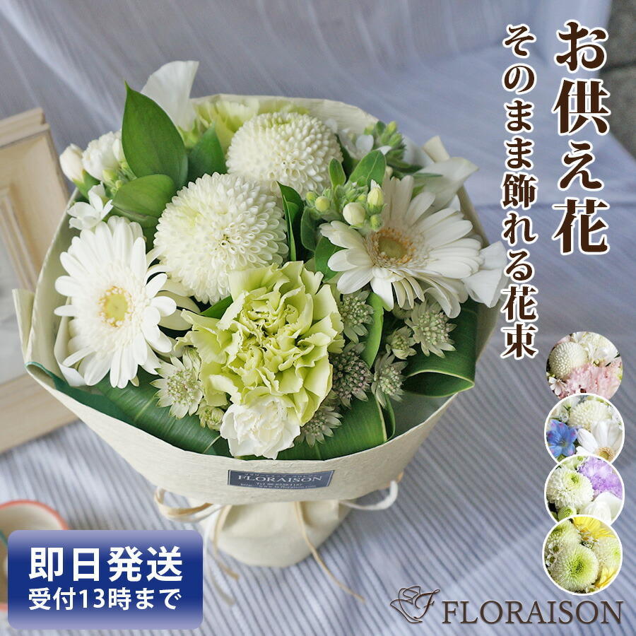 お供え花 スタンディングブーケ そのまま飾れる花束 おしゃれ お供え 花 一周忌 三回忌 四十九日 祥月命日 命日 お供え花 供花 即日発送 花束 送料無料 お供えの花 法要 法事 仏事 仏壇 お彼岸 御供え花 生花