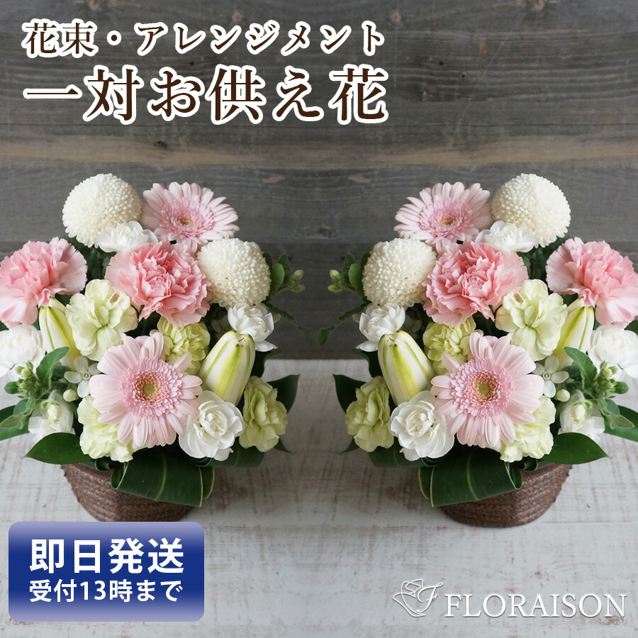 一対 お供え 花 10000円 アレンジメント お彼岸 四十九日 法事 三回忌 1周忌 彼岸 お参り花 即日発送 お供え 花 アレンジメント 花束 和風 洋風 送料無料 お悔やみ お墓参り 法要 法事 仏事 命日 仏壇 お盆 初盆 御供え花 生花