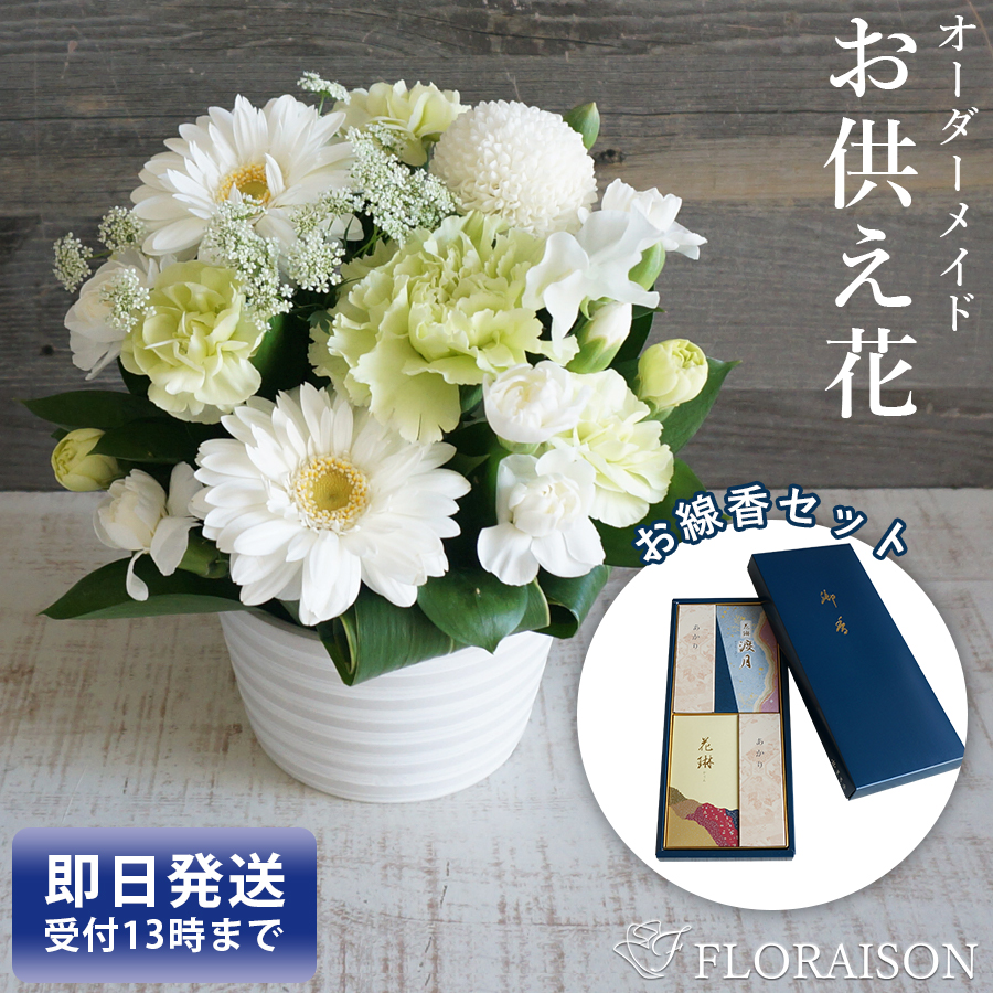 yu−kiy☆オーダーお供え花、回忌法要仏前花　１対 楽天市場】お墓参り 墓花 仏壇 1対 花束 花 お盆 墓参り花 初盆