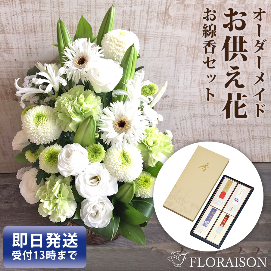 お供え お悔やみ 花 一周忌 玉初堂 三回忌 お線香セット 8 000円 花束 お彼岸 一周忌 三回忌 お供え 花 新盆 お盆 生花 百合 ユリ アレンジメント 即日発送 祥月命日 和風 送料無料 法事 仏事 洋風 花束 お供え お悔やみ 法要