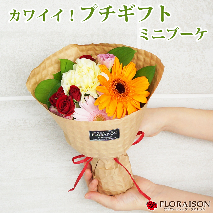 【楽天市場】【冷蔵便でお届け】 ミニブーケ 花束 ミックスカラー