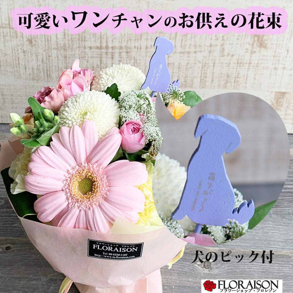 楽天市場 お供え ペット お供え 花 アレンジメント Sサイズ お供え お悔やみ 花 花束 バラ 花卸販売サンモクスイ