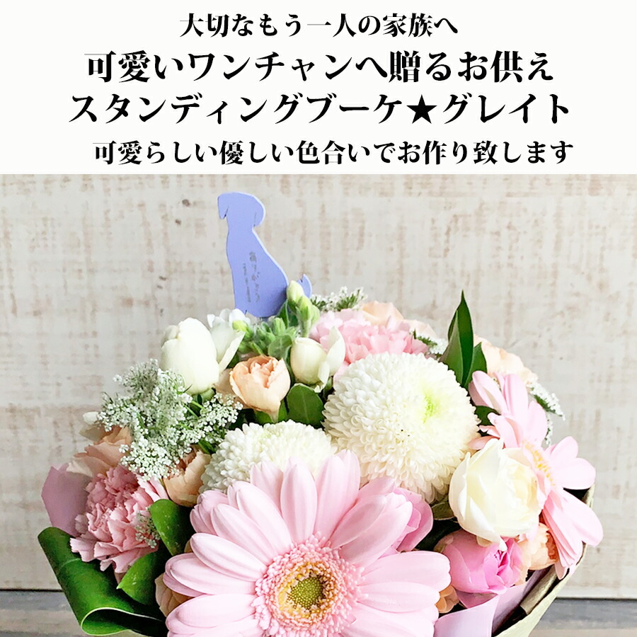 クール便発送 大切な家族のワンチャンを忍んで ペット お供え花 スタンディングブーケ グレイト ワンチャンのピック付 お供え ペット 犬 花 生花 ペットお供え お悔やみ 花 即日 ゴールデンレトリバー ドッグ アレンジメント そのまま飾れる花束 スタンディングブーケ