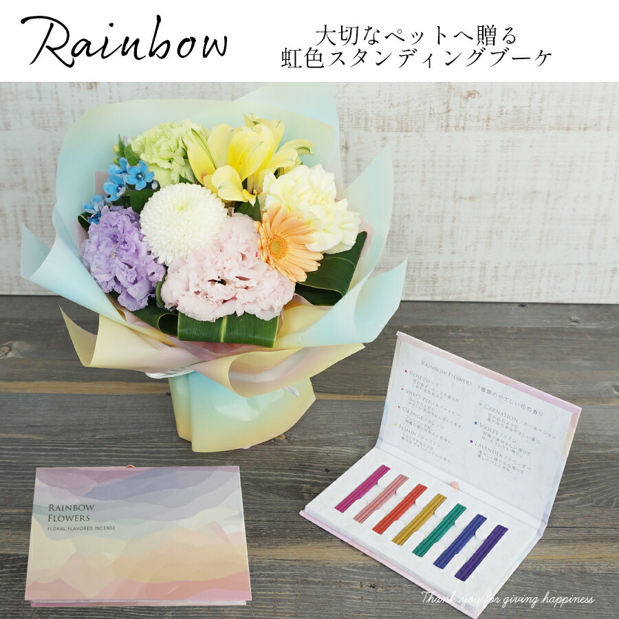 95 Off ポイント10倍 6 30 冷蔵便でお届け 大切な家族を偲んで 虹の橋 虹色スタンディングブーケ お線香 セット ペット お供え 花 即日 花瓶不要 お盆 命日 自宅 犬 猫 生花 ペットお供え お悔やみ ドッグ そのまま飾れる花束