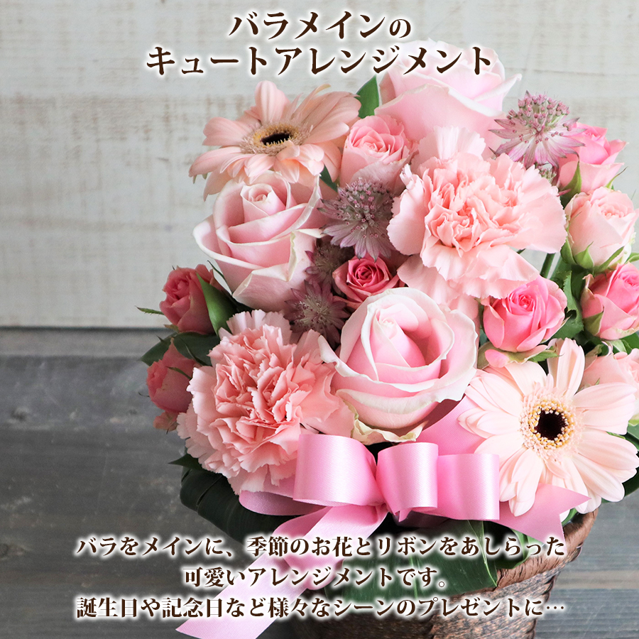 誕生日プレゼント 女性 誕生日 花 バースデー ギフト 敬老の日 結婚記念日 開店祝 薔薇 可愛い ピンク色 おしゃれ 花ギフト 生花 フラワー  アレンジメント 妻 母 女友達 最安