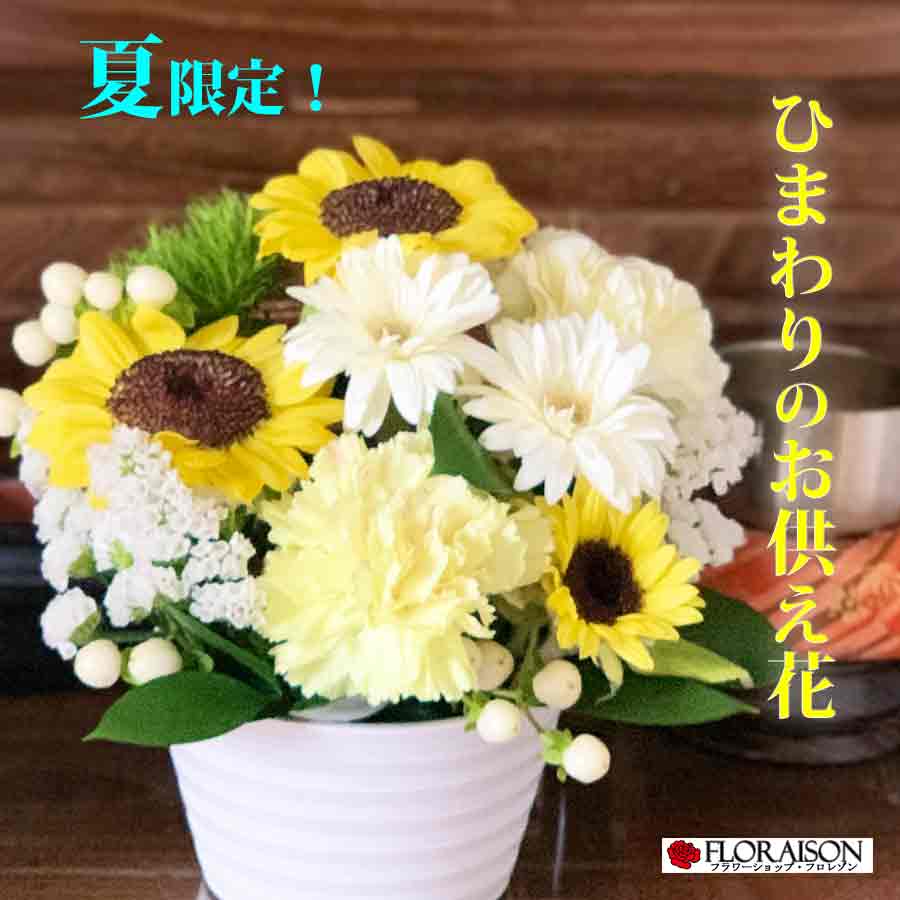 クール便発送 ひまわり お供え花 4000円 お盆 お供え花 お悔やみ 一周忌 三回忌 新盆 初盆 お供え花 お供え 生花 百合 即日発送 おまかせの 花束 アレンジメント 子供 和風 洋風 送料無料 法要 法事 仏事 命日 あす楽 ペット 仏壇 お彼岸の花 お彼岸