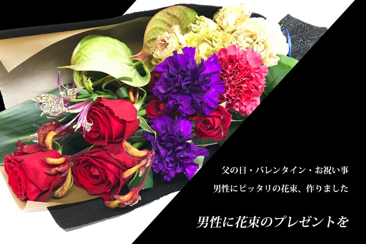 花束 父の日 おしゃれな 送別会 男前花束 かっこいい 父の日ギフト 男前な男性にピッタリ ロングブーケ かっこいいお父さんへのおくりもの フラワーギフト プレゼント 父 花束 7000円 フラワー 送料無料 メッセージカード有 モダン S 男性 父の日 定年退職 男前