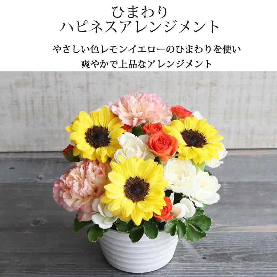 クール便発送 ハピネス ひまわり アレンジメント 4000円 誕生日 花 ひまわり 誕生日プレゼント 結婚記念日 ギフト 女性 お祝い プレゼント ペットお供え 向日葵 ヒマワリ 可愛い おしゃれ フラワーアレンジメント そのまま飾れる 花 生花 アレンジメント ギフト