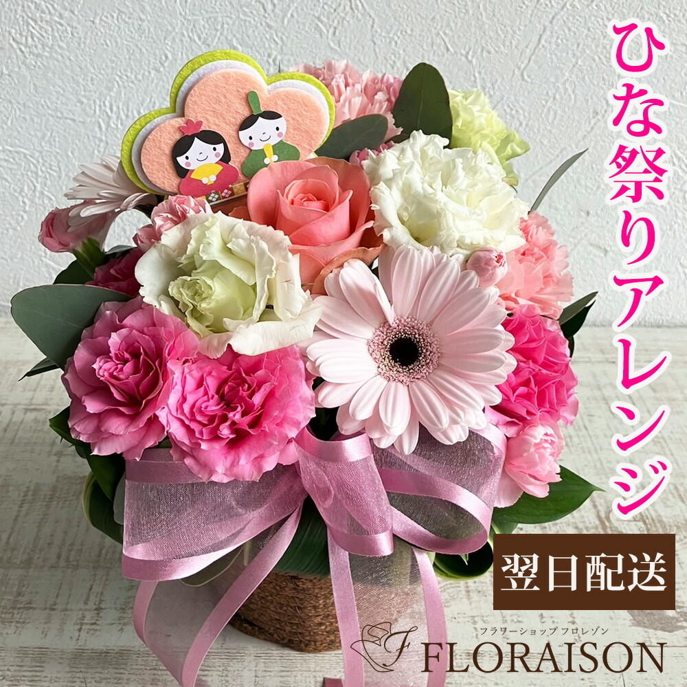 楽天市場】ひな祭りアレンジ ひな祭り お雛様 フラワーアレンジメント