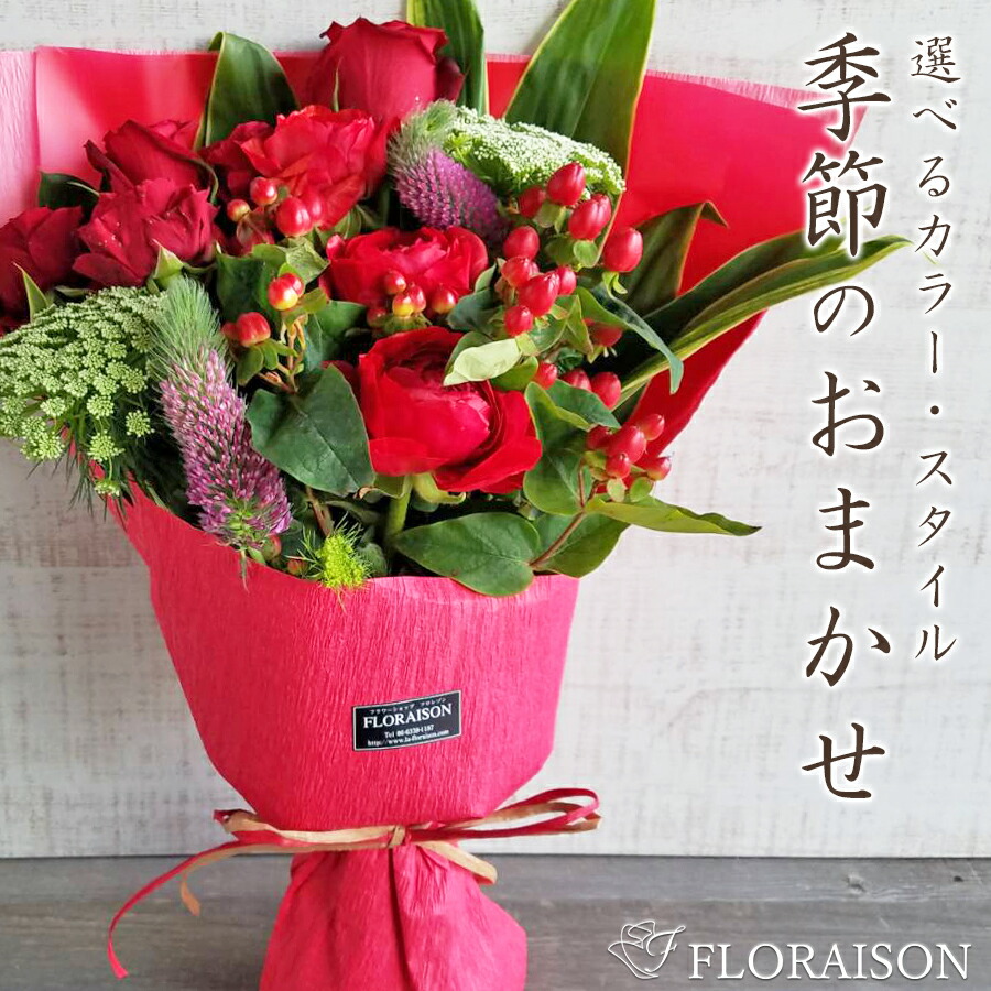 おまかせ 花束 5000円 卒業式 花束 誕生日 結婚記念日 誕生日 送別会 卒業式 入学式 ホワイトデー 送料無料 ブーケ フロレゾンにおまかせ 誕生日プレゼント 歓迎会 開店祝い 還暦 女性 先生 妻 生花