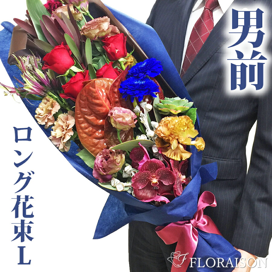最安価格即納 メッセージカード無料 送料無料 男性に贈るモダンな花束 かっこいいロングブーケ インスタ映え 男性にかっこいい花束 男前ブーケ L 円 男性 花束 定年退職 フラワーギフト ロングブーケ フラワー 花束 誕生日 舞台挨拶 薔薇 プレゼント 送料無料