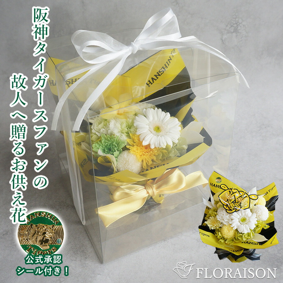 お供え 阪神タイガース プリザーブドフラワー 阪神タイガース お供え お悔み お彼岸 お盆 アレンジメント ギフト 送料無料 枯れない花 プリザーブドフラワー アレンジメント お父さん 亡くなった ギフト 阪神ファンの方へお供え花 命日 1周忌 三回忌