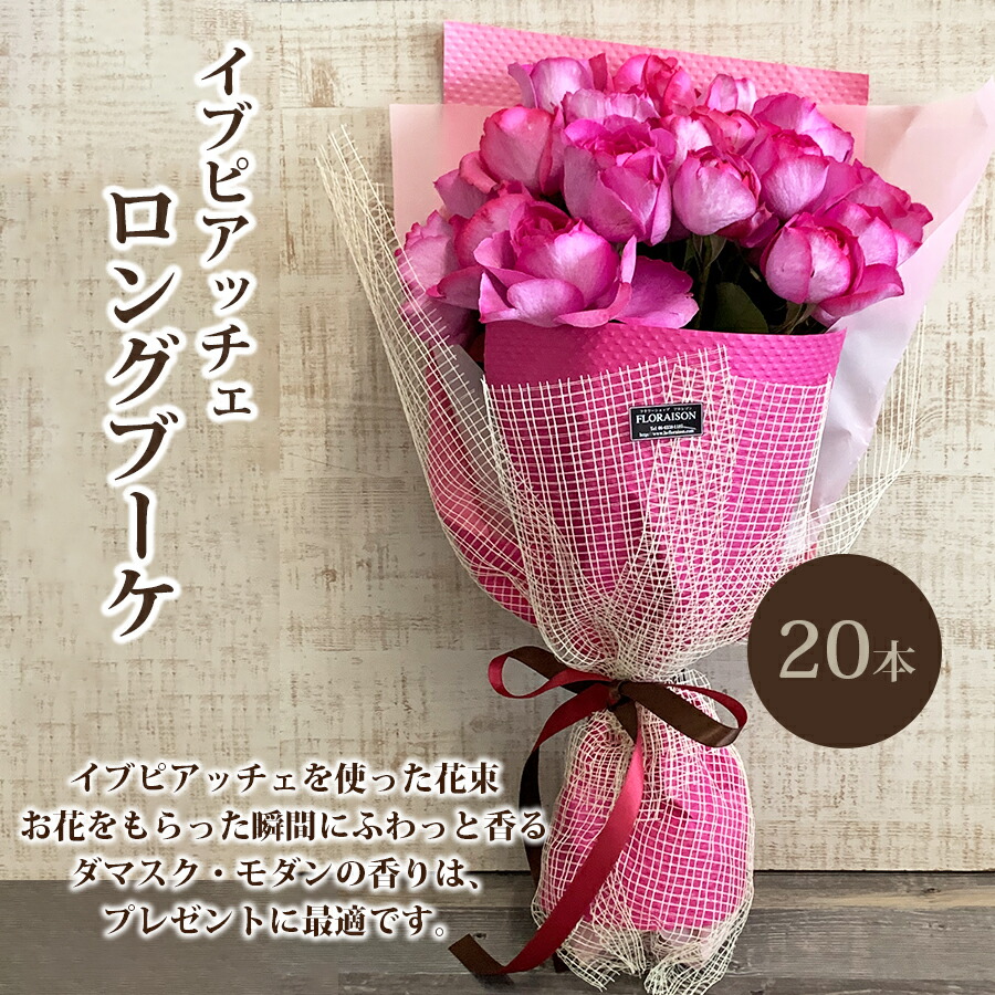 【香りのバラ】ロングブーケ花束【誕生日プレゼント結婚記念日送別会母の日花束甘い香りの薔薇イブピアッチェブーケフレグランスブーケ送料無料】