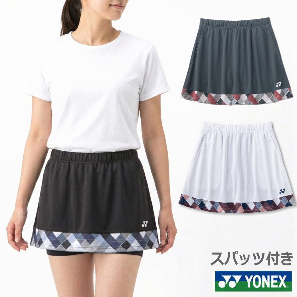【貨物輸送無料】【8000円首尾一貫した】YONEX（ヨネックス）ウィメンズ スコート（下穿きスパッツ付） ベリークール ‐3度の涼感 レディース 庭球御召しもの  スコート スカート ベリークール、UVはね除ける、吸汗速乾、制電  日本製 26206【26☆】