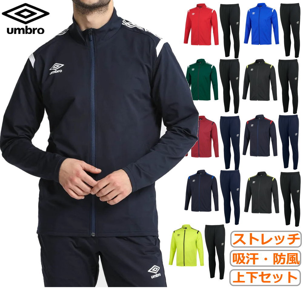 【送料無料】【上下セット】【ストレッチ・防風・吸汗】umbro（アンブロ）ウォームアップジャケット＋パンツ 上下セット コーディネートセットアップ 防風 吸汗 ストレッチ umbro サッカー フットボール フットサル ［メンズ・ユニセックス］UAS2350-UAS2350P【25★】