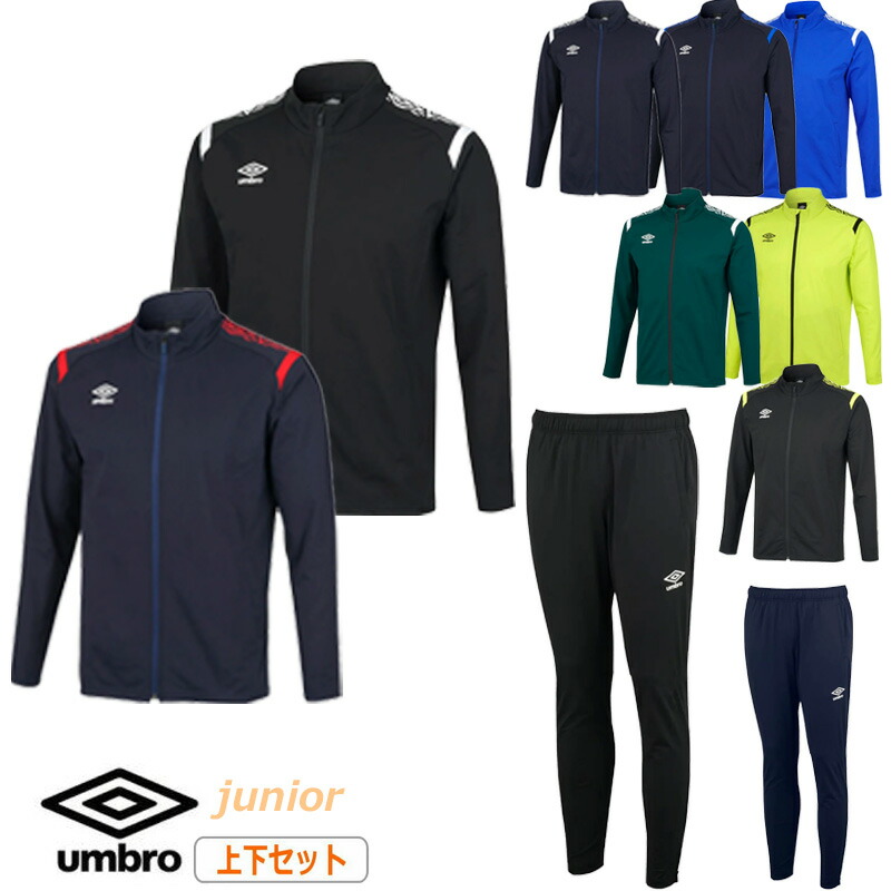 【送料無料】【ジュニアサイズ】【ウォームアップ上下セット】umbro（アンブロ）ジュニア キッズ ウォームアップジャケット×ロングパンツ サッカー 防風 吸汗 ストレッチ トレーニング 上下セット　UAS2350J-UAS2350JP【25★】