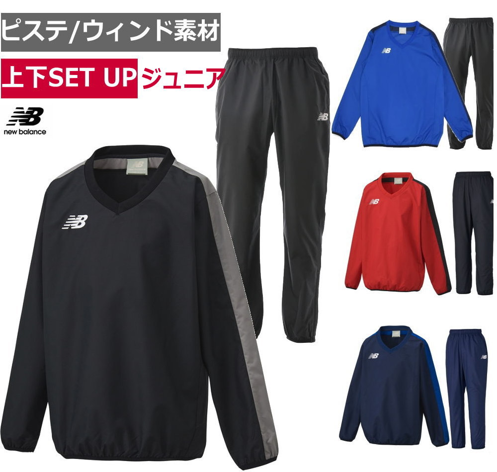 【送料無料】【10000円均一】【上下セット】【ジュニア】new balance(ニューバランス) キッズ・ジュニア ピステ ジャケット＋パンツ 上下セット防風 防寒 ウィンド素材 ピステ 上下 ウォームアップ ジャケット パンツ 温度調節JJTF9407-JJPF9408　【定番】｜La foresta d&rsquo;Italia