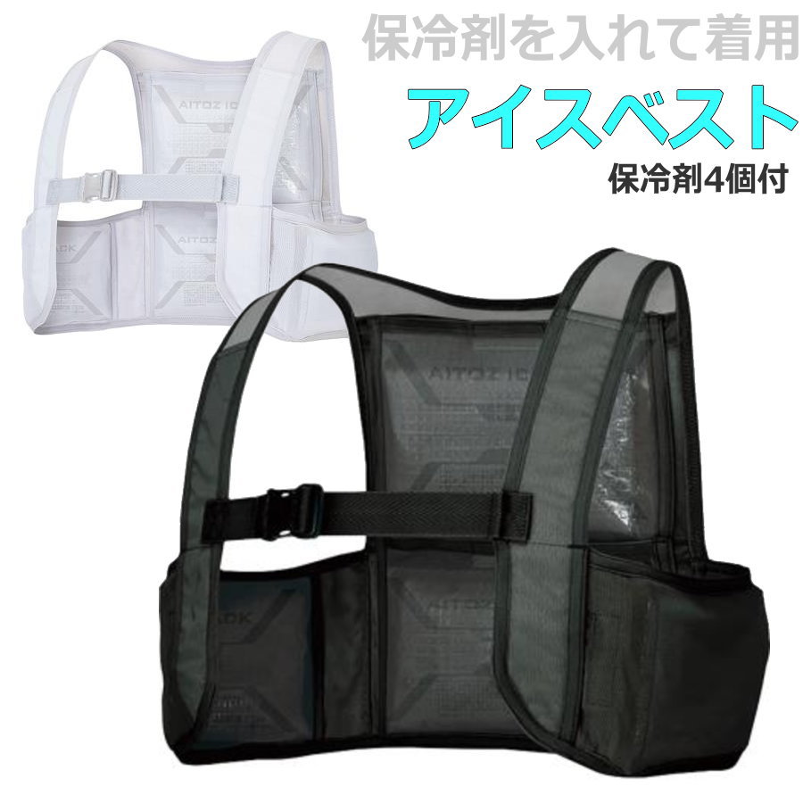 【送料無料】【5000円均一】ゼット体育器具 アイスベスト パワーメッシュ素材 保冷剤4個付き 猛暑対策 熱中症対策 ZAIT948