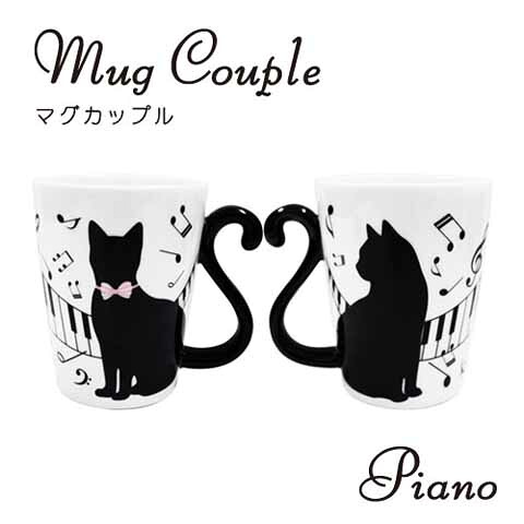 【貨物輸送無料】【まとめ買いがお得！】マグカップル黒猫ペアマグカップセットピアノAR0604101【定番】
