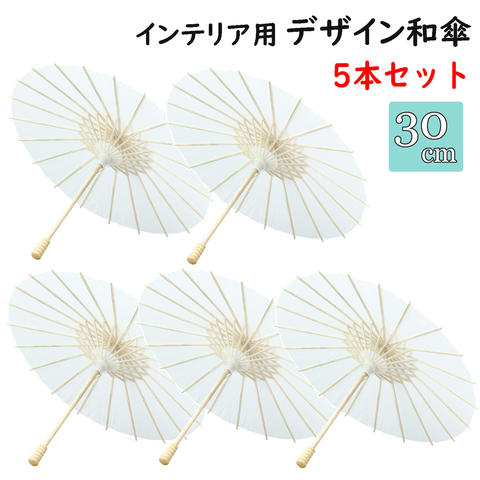 【送料無料】【まとめ買いがお得!】【5本単位で】デザイン和傘インテリア 置き物白地 5本セット2171801089-5SET【定番】|La foresta d’Italia