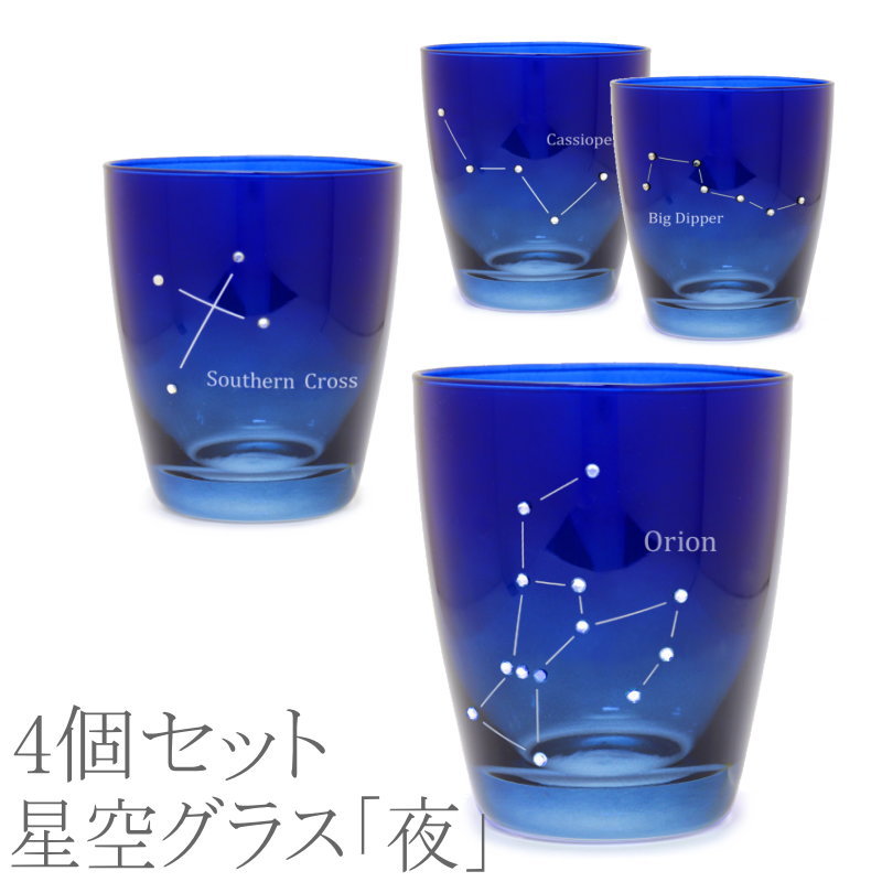 【送料無料】【4個セット】アルタ ほしぞらグラス【星座/星/おしゃれ/リラックス/夜空/朝焼け/グラデーション】 7789999 　AR0604378-R0604379-AR0604380-AR0604381 【25☆】