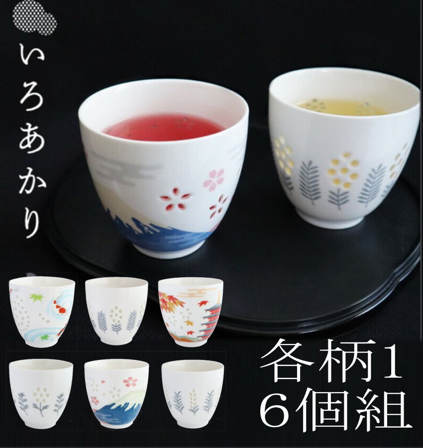 【送料無料】【全柄各１x6個セット】いろあかり 湯呑みセット 湯飲みセット（6脚組）【湯呑み/蛍手/ギフト/和雑貨/和風/和物/母の日/父の日/敬老の日】全柄セット 12068049 AR0604511-16【24★】