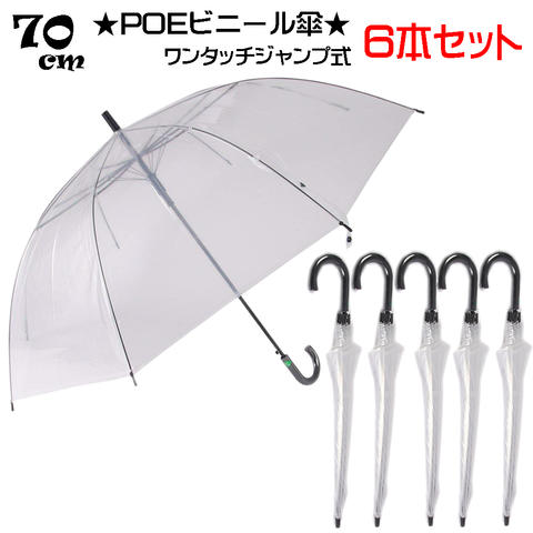 【送料無料】【5000円均一】【よりどり3個以上で各200円引き】 ユニセックス ビックサイズ POEビニール傘 6本セット 70cm ジャンプ傘 黒 3301-BK-6SET 【定番】【婦人傘】【紳士傘】【雨傘】