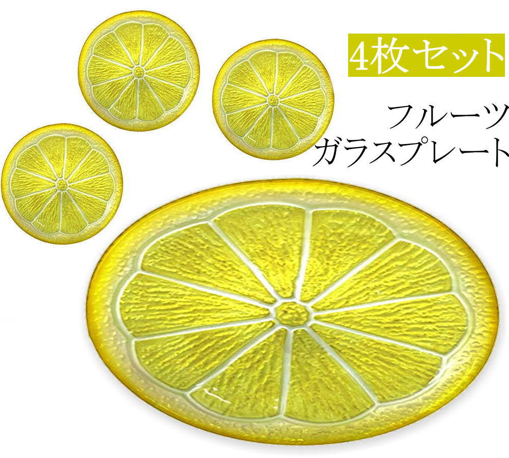 【送料無料】【4枚セット】【5000円均一】【廃番】 フルーツガラスプレート フルーツモチーフ 【レモン】ガラス皿 4枚セット レモン柄 ガラス皿 雑貨 キッチングッズ フルーツ皿 Sサイズ 8483726-S4 AR0604287-4SET【定番】