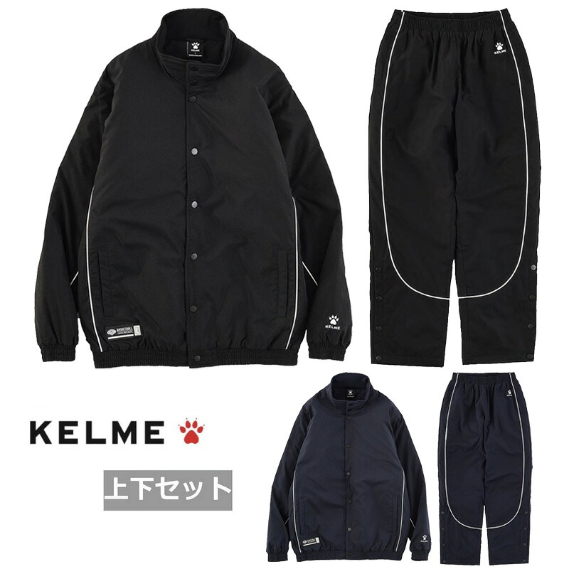 【送料無料】【上下セット】【10000円均一】【廃番追】KELME（ケルメ）裏キルト ウォームアップジャケット×ロングパンツ バスケットボール バスケ マルチスポーツ 上下セット セットアップ 袖口ゴムカフス 両サイドポケット付　KB21S913-KB21S914