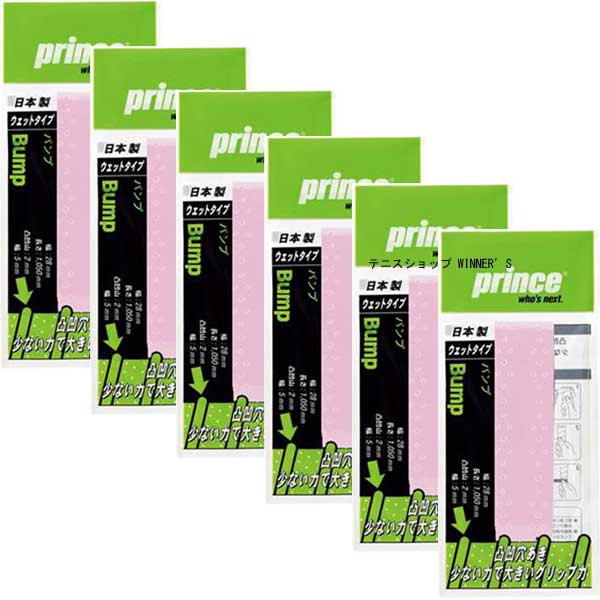 【送料無料】【まとめ買いがお得！】【同色6本セット】 prince(プリンス) BUMP(バンプ) 1 オーバーグリップ ウェットタイプ 1本入り×6P ピンク OG031-000-6SET 【定番】