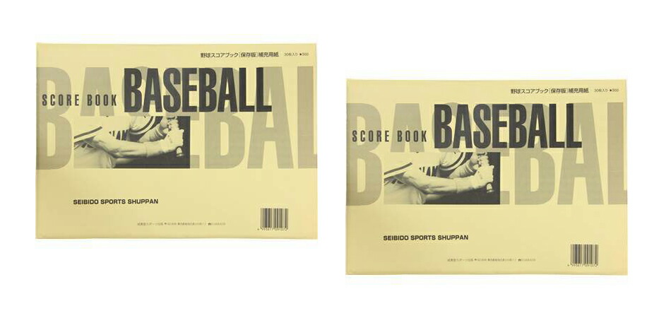 楽天市場】2冊セット 野球 スコアブック 保存版専用 補充用紙 30枚×2