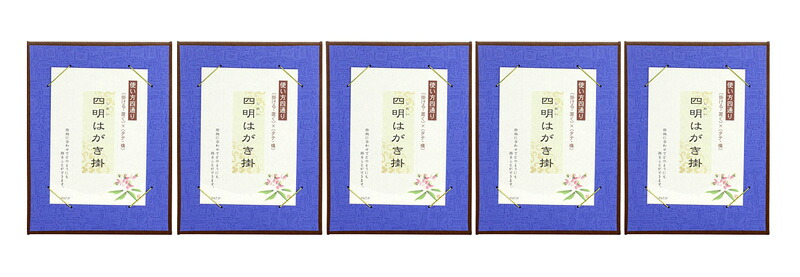 【送料無料】【まとめ買いがお得！】【5枚セット以上で】四明はがき掛 るり5枚　【書道用品 書道用具 書道用 はがき掛け 作品用】　T069-010-SET 　【定番】｜La foresta d&rsquo;Italia