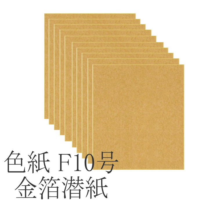 \u003cBR\u003e【貨物輸送無料】【まとめ買いがお得！】色紙 F10号 色紙 金潜紙 特選【安全性のあるの日本製】 金箔潜紙  わがみ通い路  【表意文字設備 表意文字手道具 表意文字用 掛け軸 細工物用】  日本製 SH070【定番】