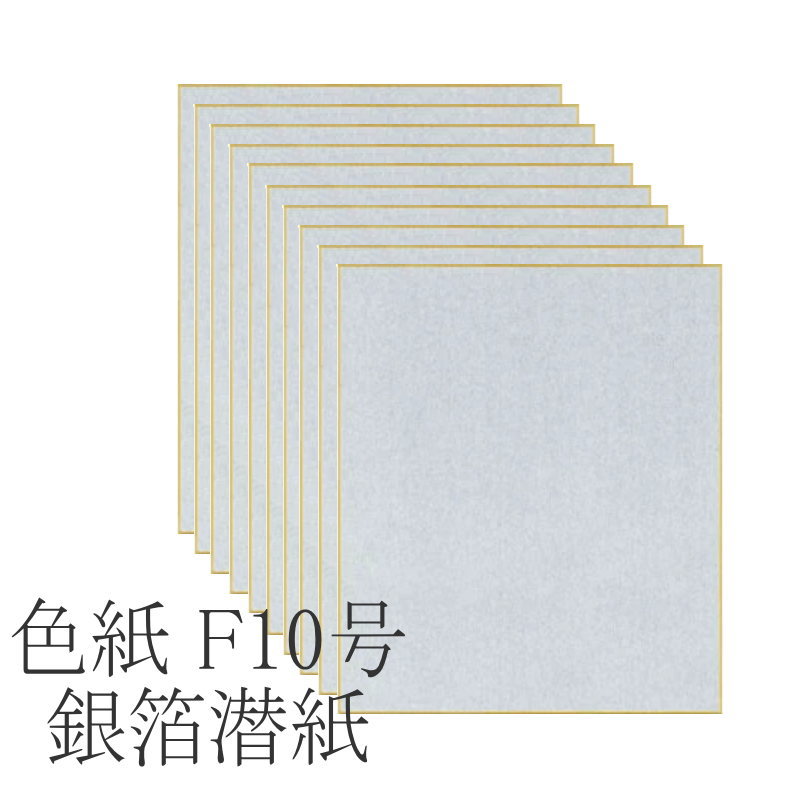 \u003cBR\u003e【貨物輸送無料】【まとめ買いがお得！】色紙 F10号 色紙 金潜紙 特選【安全性のあるの日本製】 金箔潜紙  わがみ通い路  【表意文字設備 表意文字手道具 表意文字用 掛け軸 細工物用】  日本製 SH072【定番】