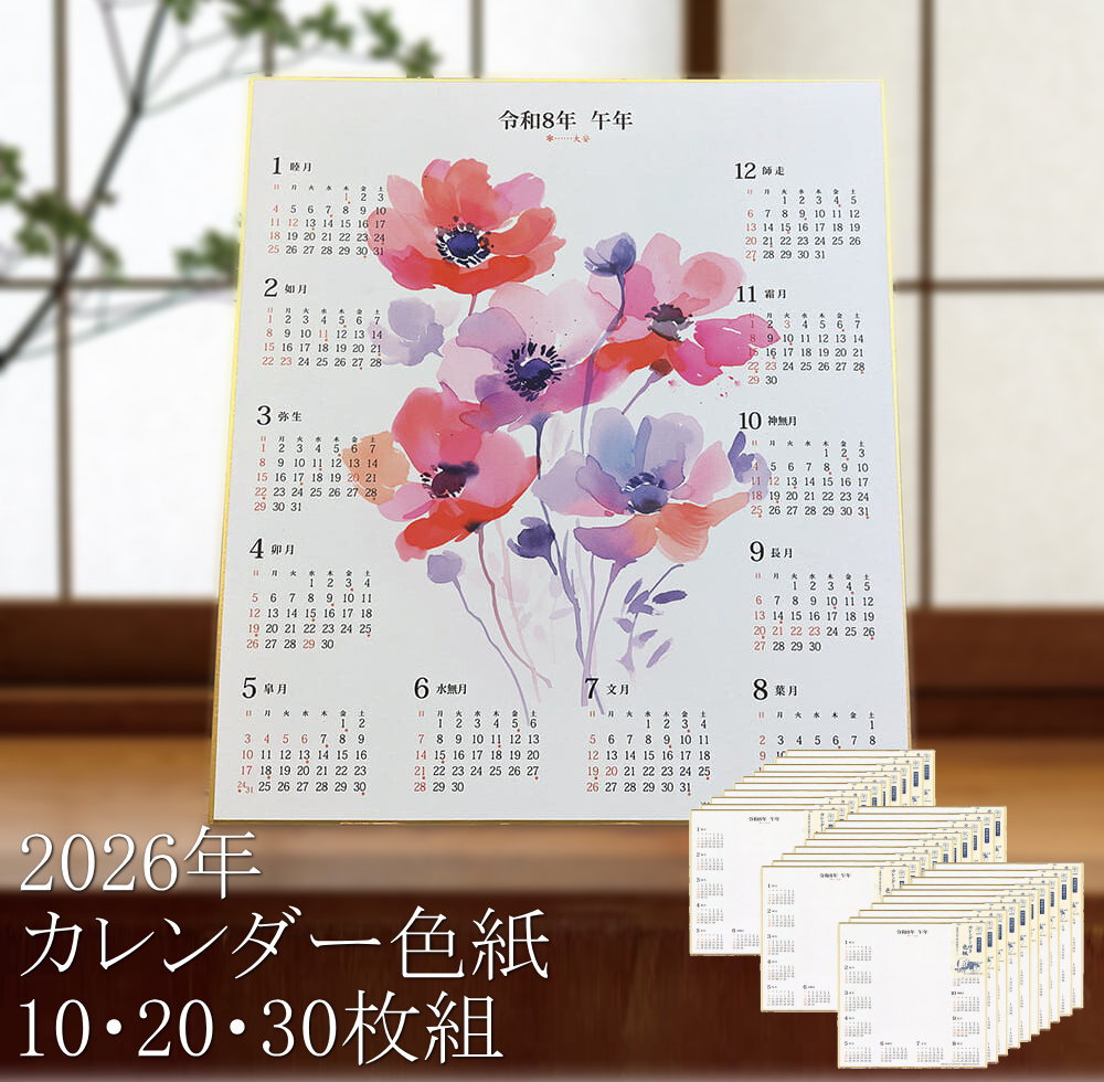 大量の色紙 楽天市場】色紙 『2026年 カレンダー付色紙（F6サイズ