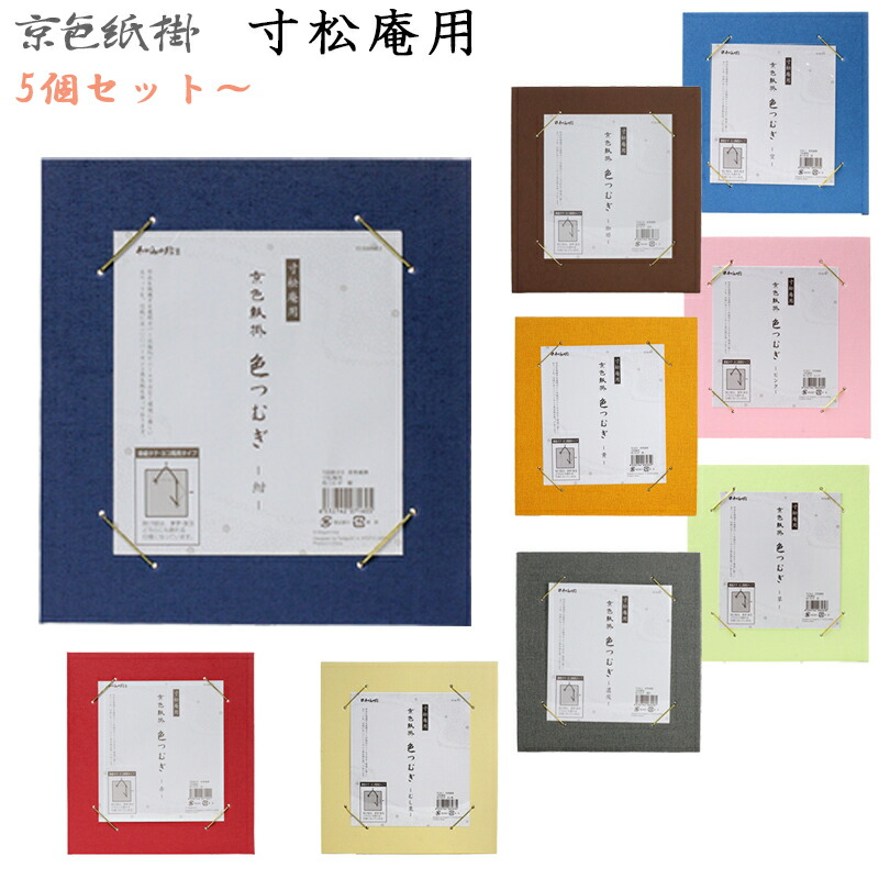楽天市場】【送料無料】【まとめ買い！5枚セット単位で】京色紙掛 半紙