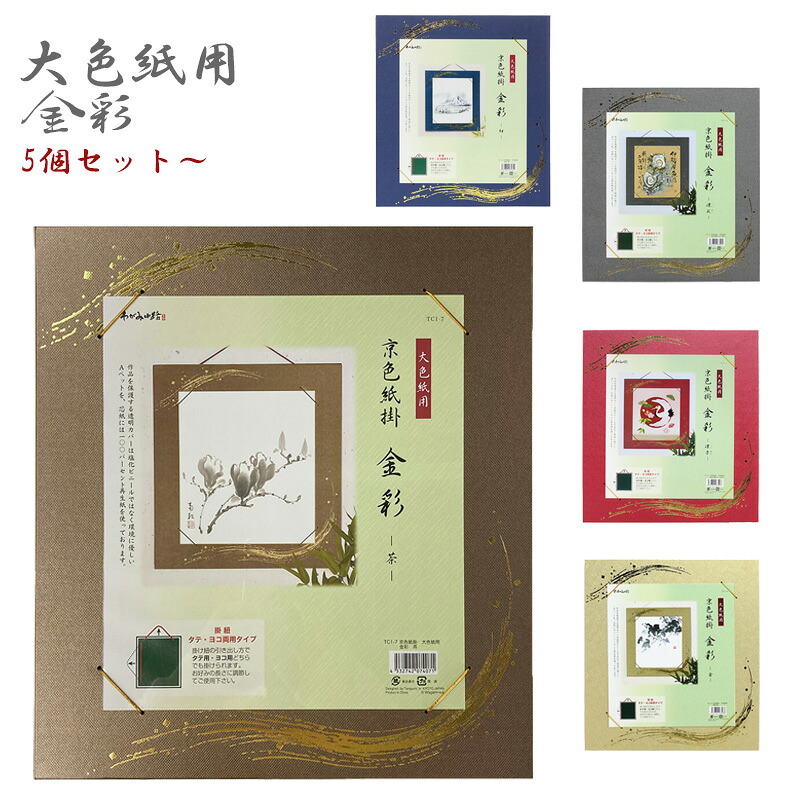 【貨物輸送無料】【5個仕掛ける以上で】【まとめ買いがお得！】京色紙掛 大色紙用 金彩【表意文字備品 表意文字物の具 表意文字用 細工物用】TC001-SET【定番】