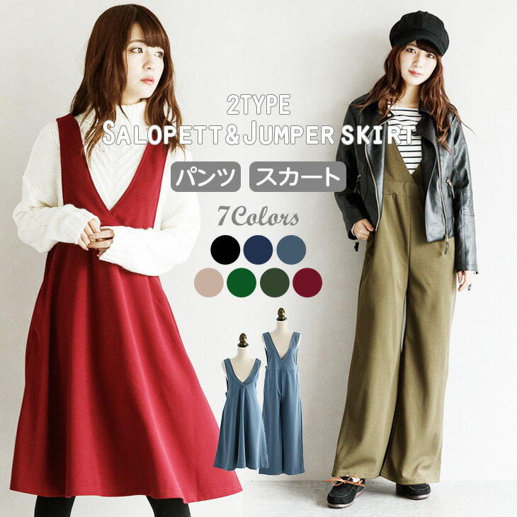 楽天市場 楽天1位 パンツとスカートが選べる2タイプ サロペット ワンピース レディース セットアップ オールインワン ジャンパースカート楽ちん トップス ボトムス 春物 フリー Lgop Ad0915 即納 2 5日 宅別 バーゲン La Gemme ラジエム